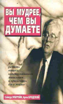 Книга Эпштейн С. Бродский А. Вы мудрее, чем вы думаете, 11-3548, Баград.рф